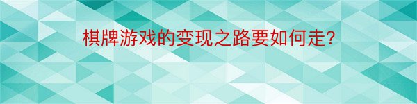 棋牌游戏的变现之路要如何走？