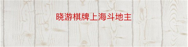 晓游棋牌上海斗地主