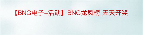 【BNG电子-活动】BNG龙凤榜 天天开奖