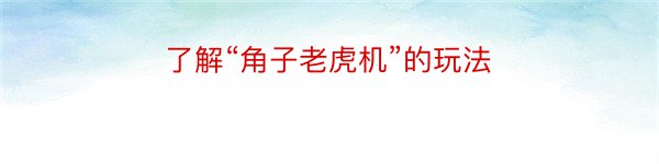 了解“角子老虎机”的玩法