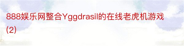 888娱乐网整合Yggdrasil的在线老虎机游戏 (2)