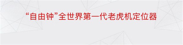 “自由钟”全世界第一代老虎机定位器