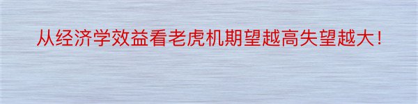 从经济学效益看老虎机期望越高失望越大！