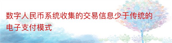 数字人民币系统收集的交易信息少于传统的电子支付模式