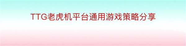 TTG老虎机平台通用游戏策略分享