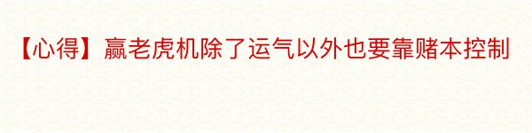 【心得】赢老虎机除了运气以外也要靠赌本控制