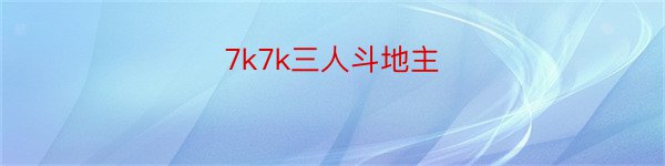 7k7k三人斗地主