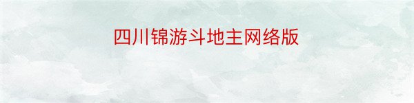 四川锦游斗地主网络版