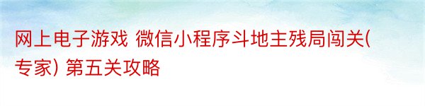 网上电子游戏 微信小程序斗地主残局闯关(专家) 第五关攻略