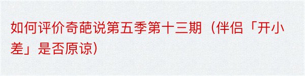 如何评价奇葩说第五季第十三期（伴侣「开小差」是否原谅）