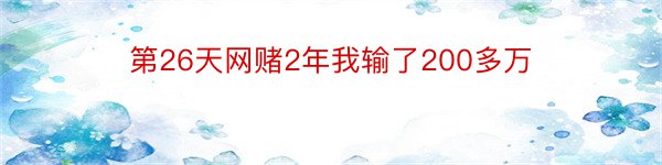 第26天网赌2年我输了200多万