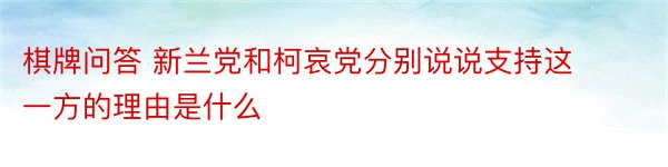 棋牌问答 新兰党和柯哀党分别说说支持这一方的理由是什么