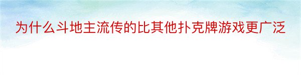 为什么斗地主流传的比其他扑克牌游戏更广泛