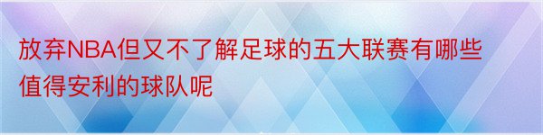 放弃NBA但又不了解足球的五大联赛有哪些值得安利的球队呢