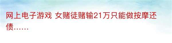 网上电子游戏 女赌徒赌输21万只能做按摩还债……