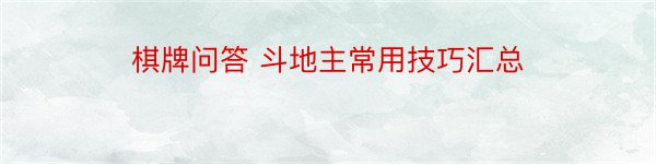 棋牌问答 斗地主常用技巧汇总