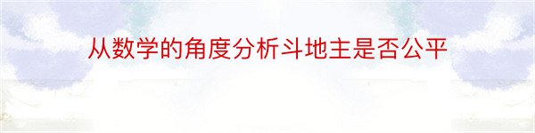 从数学的角度分析斗地主是否公平