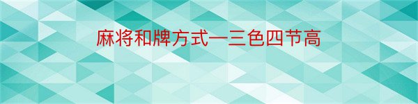 麻将和牌方式—三色四节高