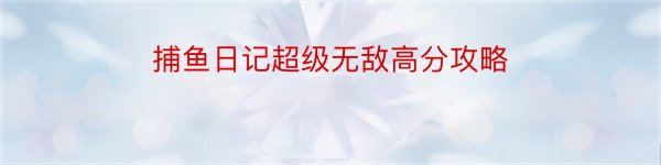 捕鱼日记超级无敌高分攻略