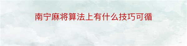 南宁麻将算法上有什么技巧可循