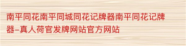 南平同花南平同城同花记牌器南平同花记牌器-真人荷官发牌网站官方网站