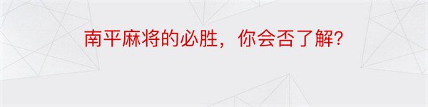 南平麻将的必胜，你会否了解？