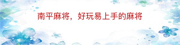 南平麻将，好玩易上手的麻将