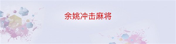 余姚冲击麻将