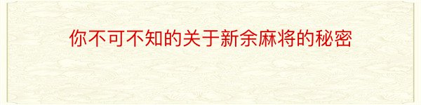 你不可不知的关于新余麻将的秘密