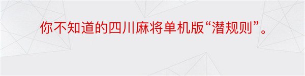 你不知道的四川麻将单机版“潜规则”。