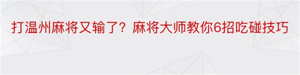 打温州麻将又输了？麻将大师教你6招吃碰技巧