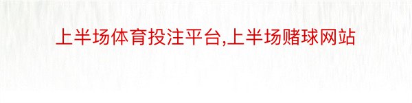 上半场体育投注平台,上半场赌球网站