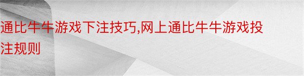 通比牛牛游戏下注技巧,网上通比牛牛游戏投注规则