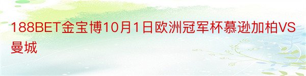 188BET金宝博10月1日欧洲冠军杯慕逊加柏VS曼城