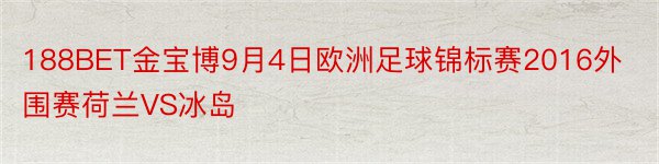 188BET金宝博9月4日欧洲足球锦标赛2016外围赛荷兰VS冰岛