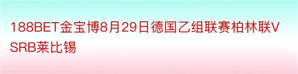 188BET金宝博8月29日德国乙组联赛柏林联VSRB莱比锡