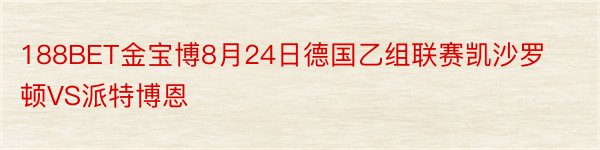 188BET金宝博8月24日德国乙组联赛凯沙罗顿VS派特博恩