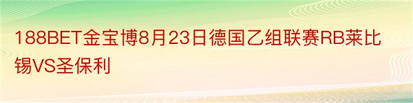 188BET金宝博8月23日德国乙组联赛RB莱比锡VS圣保利