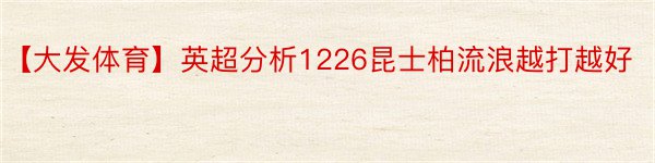 【大发体育】英超分析1226昆士柏流浪越打越好