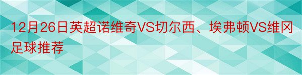 12月26日英超诺维奇VS切尔西、埃弗顿VS维冈足球推荐