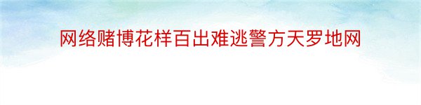 网络赌博花样百出难逃警方天罗地网